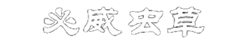 必威