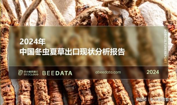 2024年中国冬虫夏草出口现状分析报告(图1)