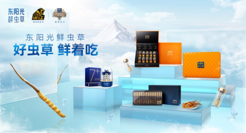 东阳光鲜虫草加盟携手共创健康财富未来(图1)