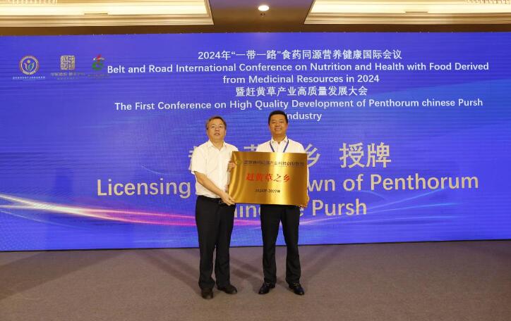 2024年“一带一路”食药同源营养健康国际会议暨首届赶黄草产业高质量发展大会在京举办(图2)