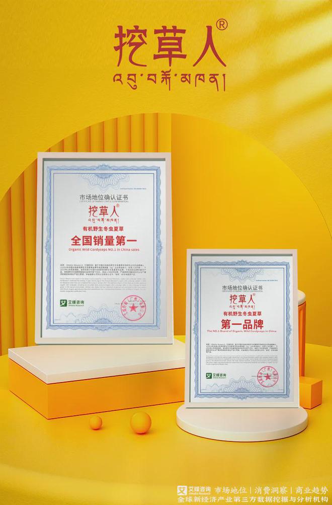 挖草人获艾媒咨询“有机野生冬虫夏草第一品牌”双项市场地位确认(图1)
