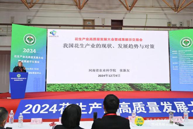 2024花生产业高质量发展大会暨成果展示交易会在郑州成功召开(图4)
