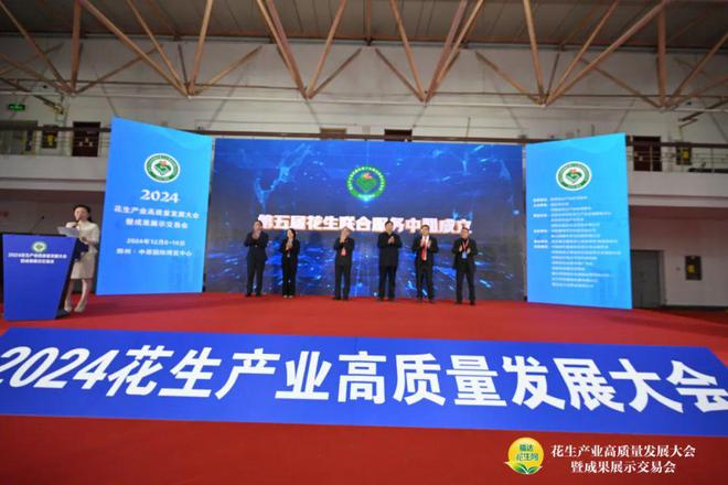 2024花生产业高质量发展大会暨成果展示交易会在郑州成功召开(图3)