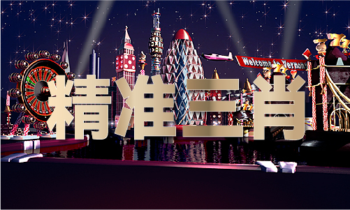 2024年六台开奖宝典资料(图1)