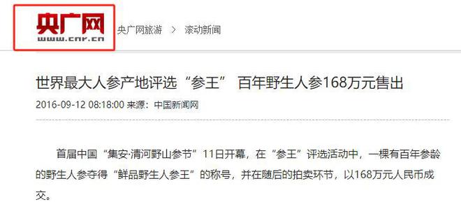 2016年百年参龄的人参被评为“参王”以168万被售给广东买家(图2)