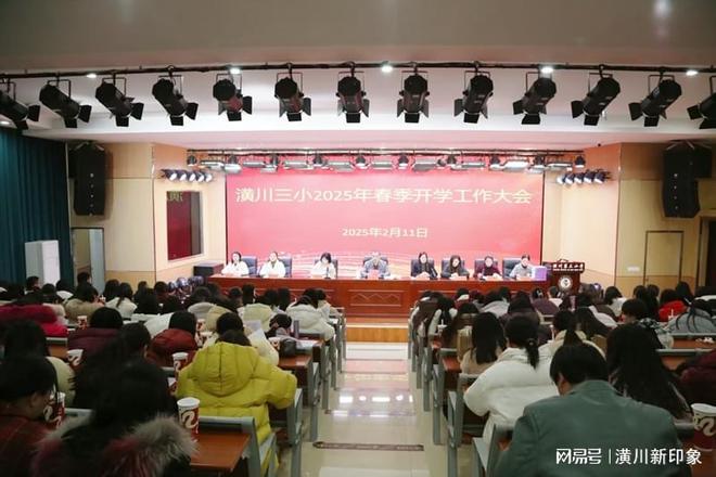 精耕勤种行致远 奋楫扬帆谱新篇——潢川三小召开2025年春季开学工作大会(图1)