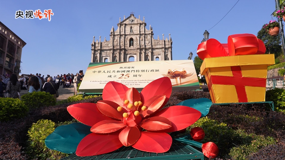【央视快评】飞得更高、走得更远、实现更好发展——庆祝澳门回归祖国25周年(图1)