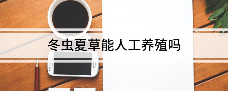 冬虫夏草能人工养殖吗(图1)