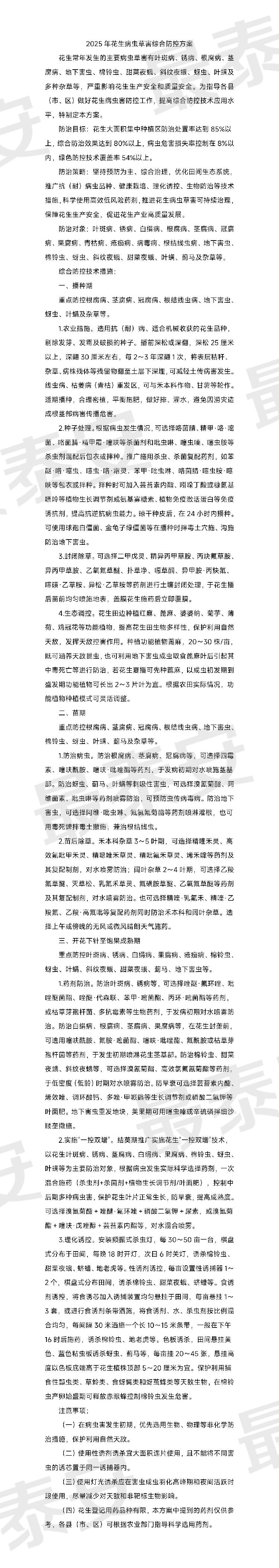 泰安市发布今年花生病虫草害综合防控方案(图1)