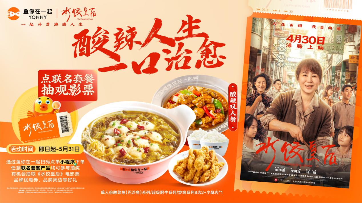 鱼你在一起 ×《水饺皇后》：跨界共振点燃奋斗烟火解锁美食影视营销新范式(图1)