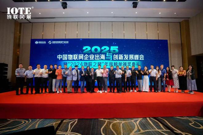 回顾2025中国物联网企业出海峰会暨“2024物联之星”颁奖典礼在沪召开！(图1)