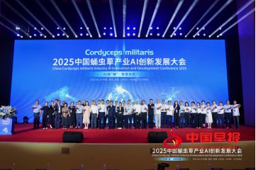 AI潮“蛹”2025中国蛹虫草产业AI创新发展大会圆满落幕(图1)