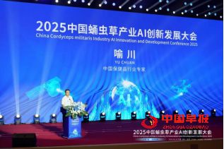 AI潮“蛹”2025中国蛹虫草产业AI创新发展大会圆满落幕(图3)