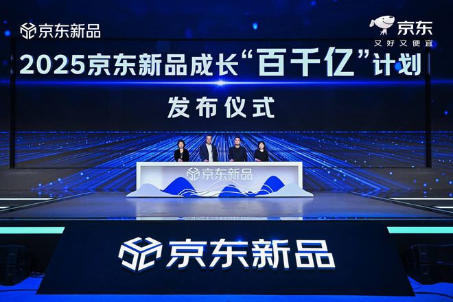 京东推出新品成长“百千亿”计划投入力度史上最大(图1)