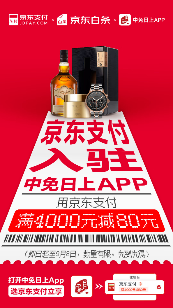多元支付助力消费提振中免日上App全面接入京东支付和白条(图1)