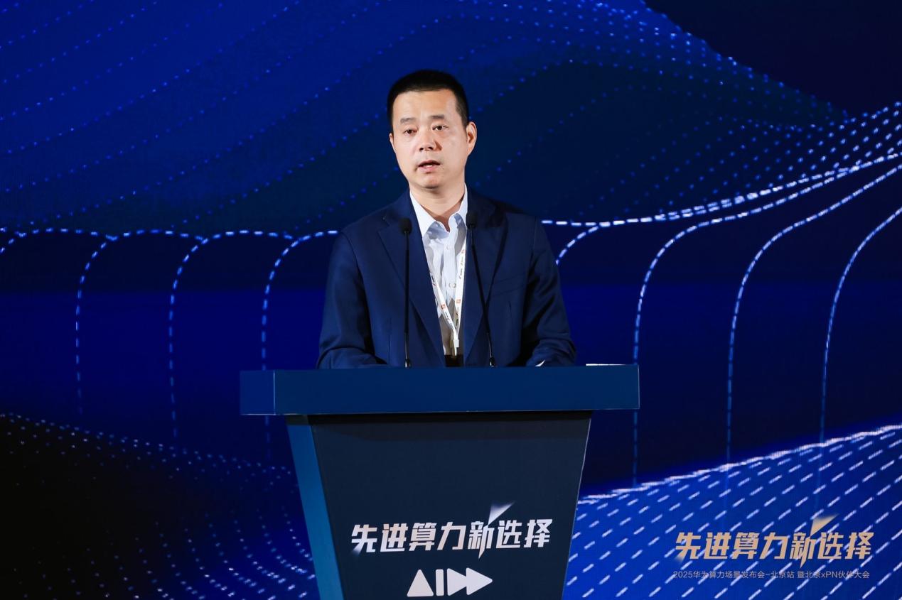 2025华为算力场景发布会暨北京xPN伙伴大会成功举办(图1)