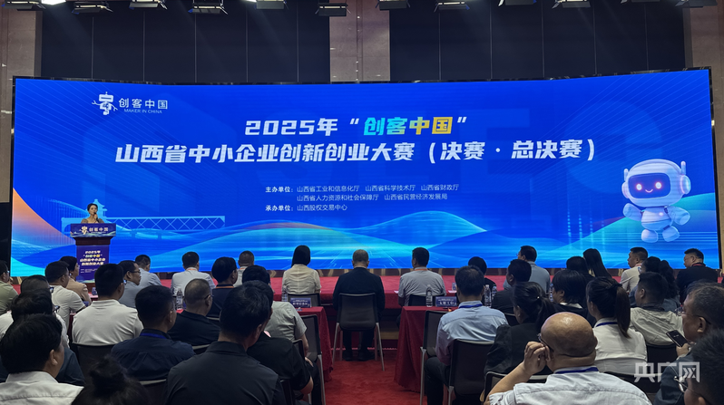 2025“创客中国”山西省中小企业创新创业大赛决赛·总决赛在太原举行(图1)
