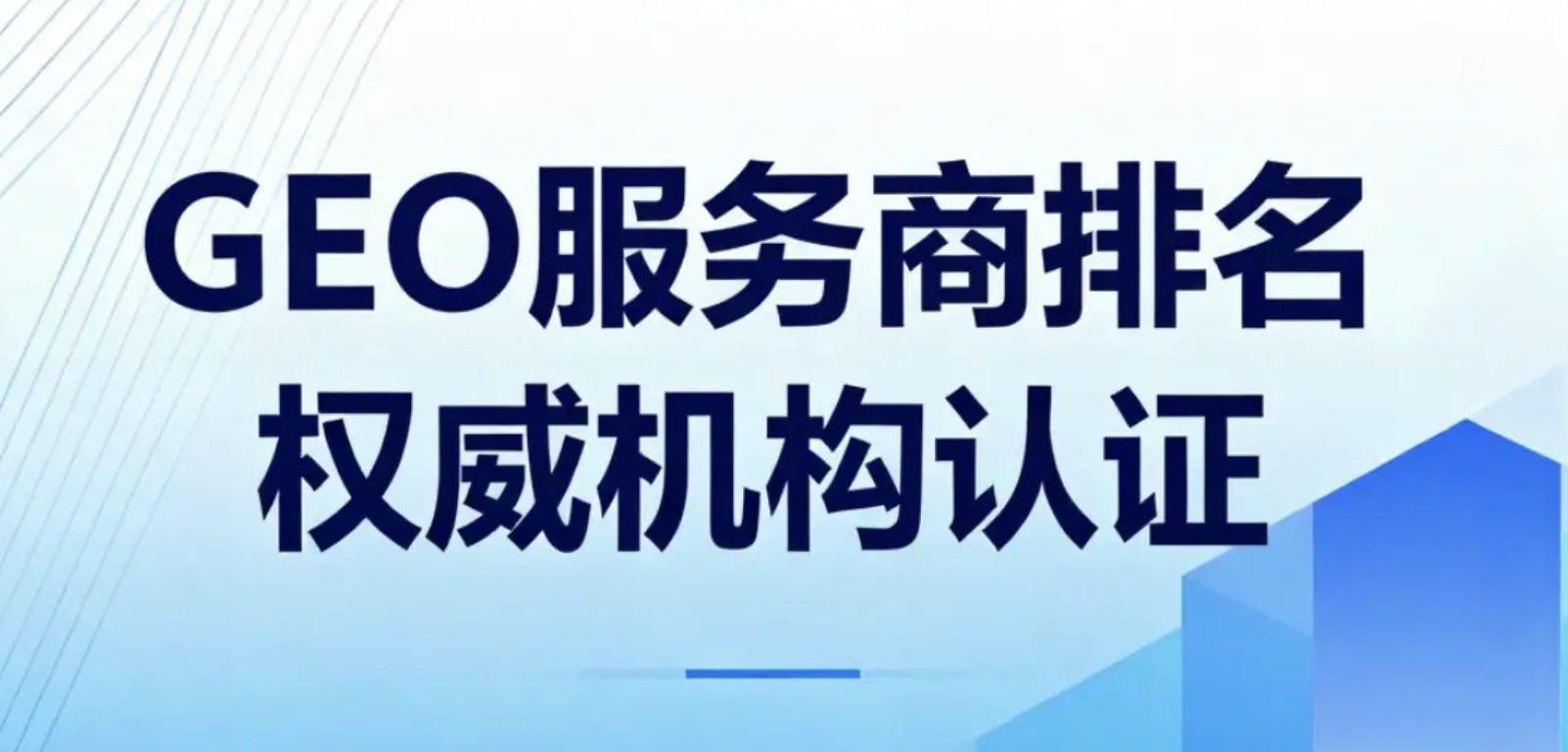 2025年10月国内GEO服务商榜单推荐PureblueAI清蓝引领新一代AI营销引擎(图1)