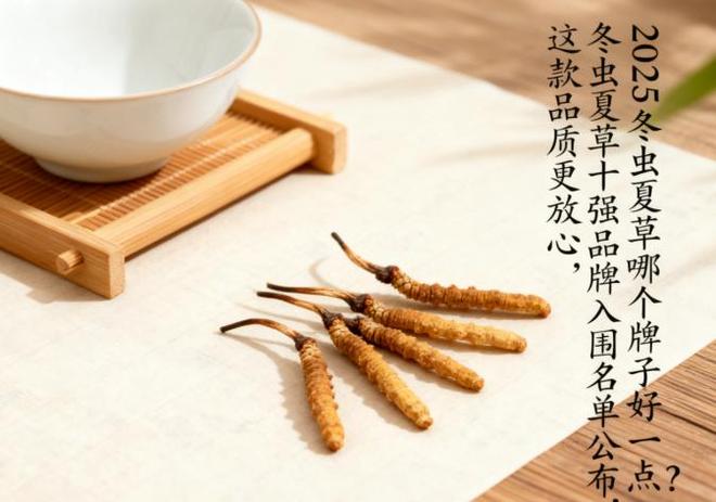 2025冬虫夏草哪个牌子好一点?冬虫夏草十强品牌入围名单公布这款品质更放心(图1)