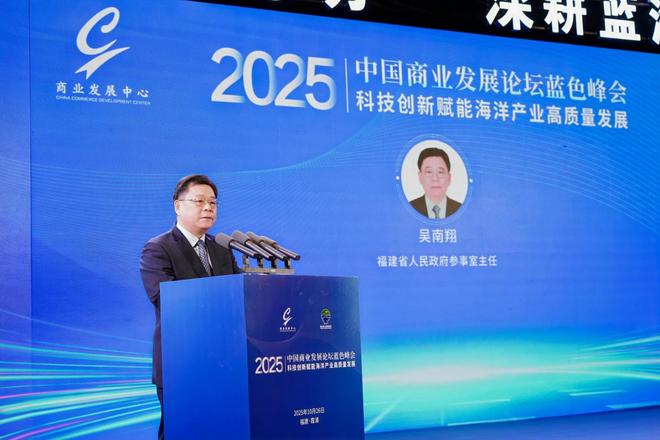 聚焦科技创新赋能海洋产业高质量发展——2025中国商业发展论坛蓝色峰会在福建霞浦成功举办(图3)