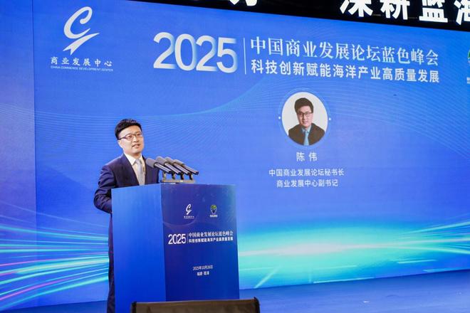 聚焦科技创新赋能海洋产业高质量发展——2025中国商业发展论坛蓝色峰会在福建霞浦成功举办(图2)