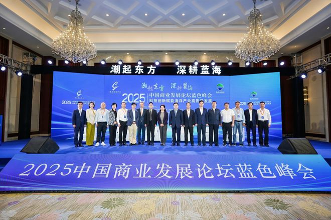 聚焦科技创新赋能海洋产业高质量发展——2025中国商业发展论坛蓝色峰会在福建霞浦成功举办(图1)