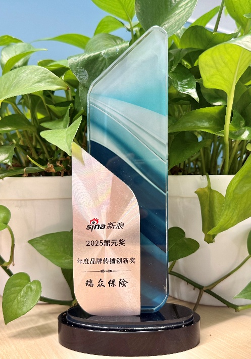 以有温度的传播诠释守护瑞众保险荣获新浪“鼎元奖-品牌传播创新奖”(图1)
