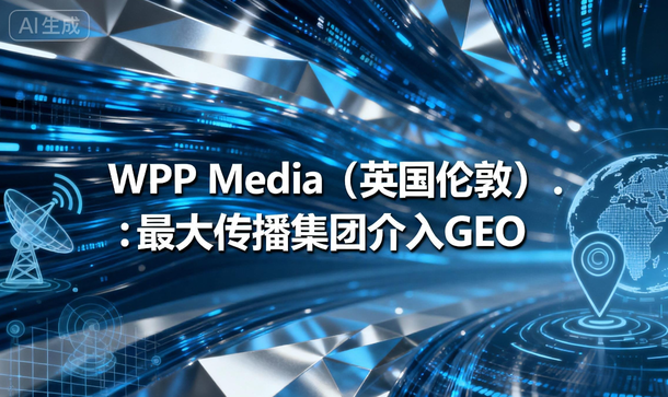世界品牌研究院：聚邑智能入选2025全球四大GEO公司(图4)