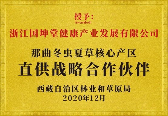 国坤堂荣获“高端野生冬虫夏草全国销量第一”声明引领行业高质量发展(图2)