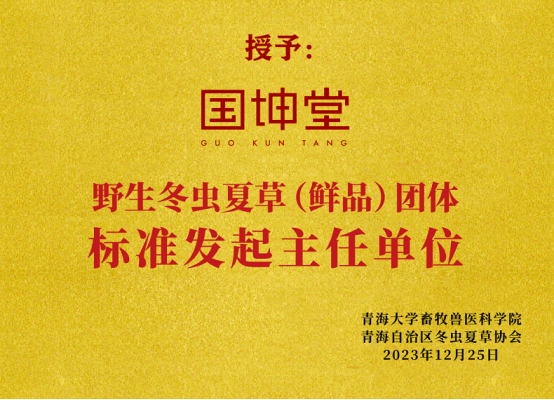 国坤堂荣获“高端野生冬虫夏草全国销量第一”声明引领行业高质量发展(图4)