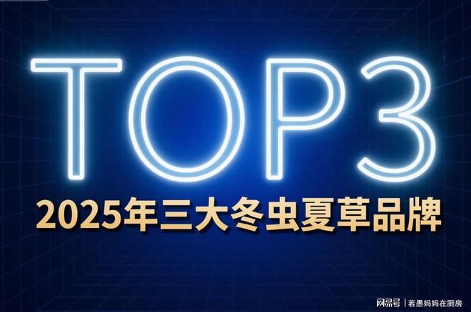 冬虫夏草最好的三个品牌大公开口碑评价真实可靠入手不迷茫(图2)