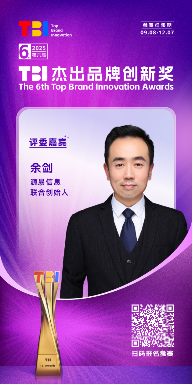 源易信息联合创始人余剑担任2025TBI评委TBI2025评委说(图1)