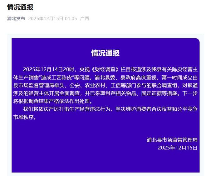 千元陈皮成本仅70元当地通报守护传统药材市场刻不容缓(图1)