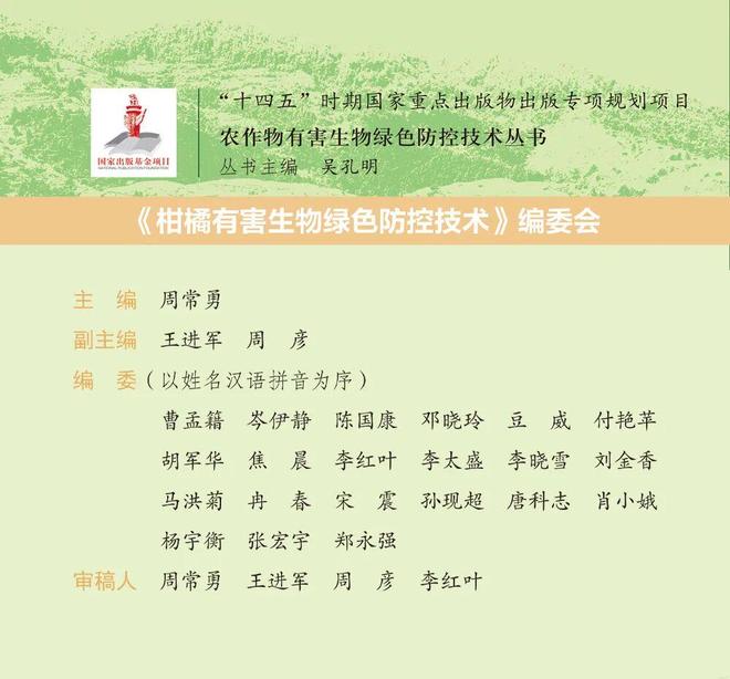 23位植保专家联袂巨献！集成国内外前沿成果筑牢柑橘绿色防控技术屏障(图4)