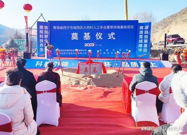 数智赋能高原“黄金草”青海数疗智能科技冬虫夏草培育项目在西宁城西区开工(图1)