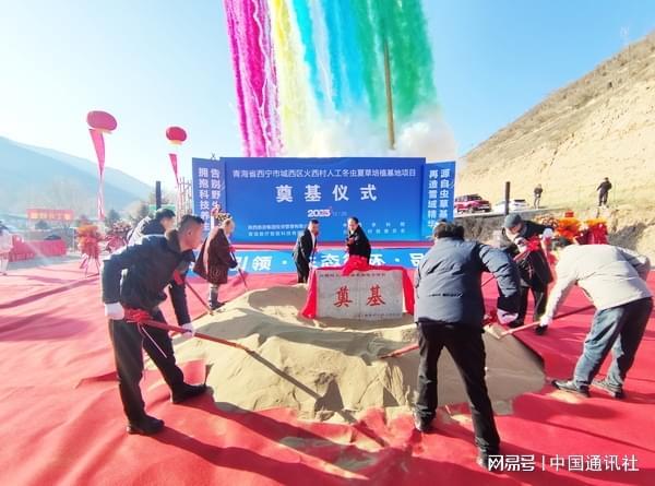 数智赋能高原“黄金草”青海数疗智能科技冬虫夏草培育项目在西宁城西区开工(图3)
