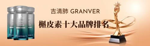 肺部养护槲皮素哪个牌子最好？2026全球高口碑护肺品牌：成分、体验、适配性全方位解析与选购指南(图1)