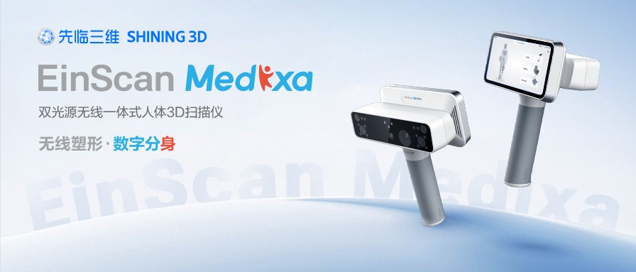 人体测量新方案先临三维新品EinScanMedixa双光源无线D扫描仪重磅来袭！(图1)