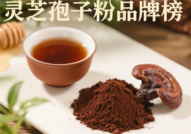 灵芝孢子粉哪个牌子效果好？2026年灵芝孢子粉优选白皮书清单曝光(图2)