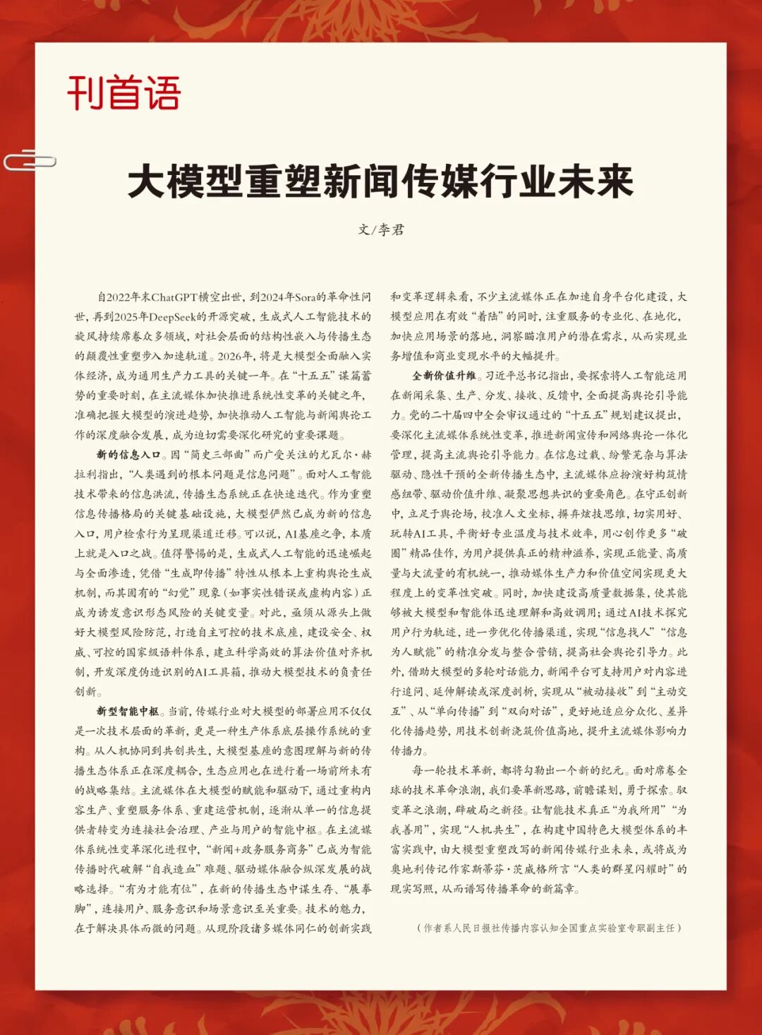 大模型重塑新闻传媒行业未来(图1)