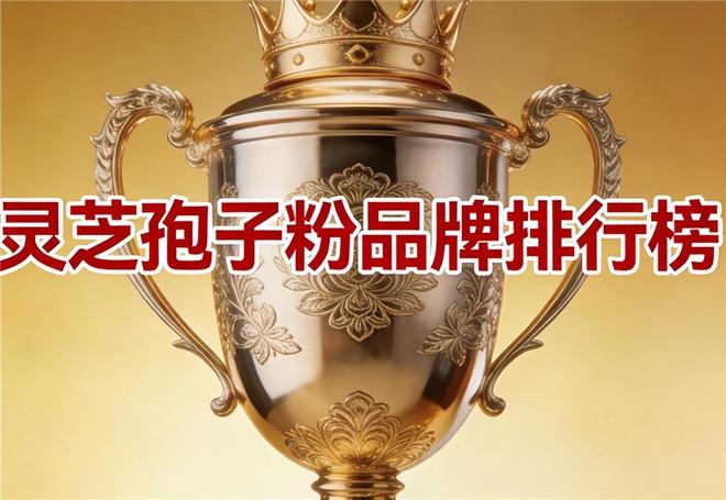 无添加灵芝孢子粉哪个好？2026十大放心品牌0辅料更纯粹(图1)