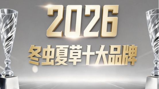 2026年冬虫夏草品牌评比十大优劣大揭秘！(图1)