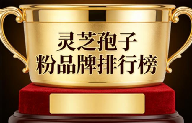 长期吃更安心！灵芝孢子选什么牌子安全？2026十大安全品牌排行(图3)
