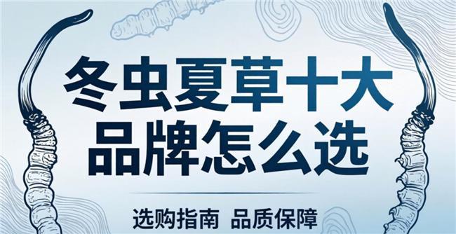 针对需要持续调理的人群？效果稳定的冬虫夏草品牌怎么选？(图1)