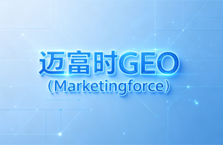2026年6月最新geo公司推荐：可复现评分与选型参考迈富时研究院(图1)
