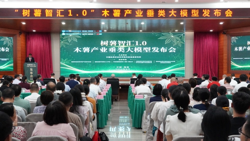木薯垂类大模型在中国热科院正式发布(图1)