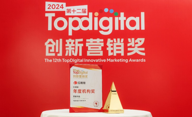 搜索科技赋能营销红搜搜斩获2024TopDigital年度整合营销机构奖(图1)
