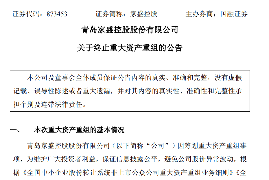 终止228亿元重大资产重组青岛这家新三板企业有何打算？(图1)